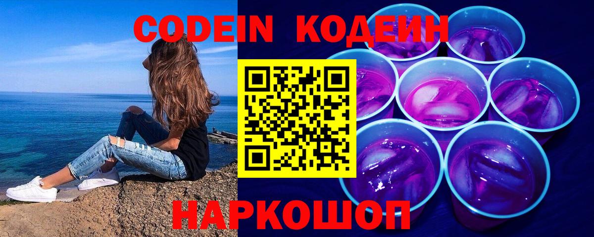 Codein Purple Drank  Вход с VPN  Кодеиновый сироп Lean Purple Drank  Мариинск 
